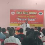 विहिप, बजरंगदल की विभाग बैठक सीहोर मे आयोजित की गई।